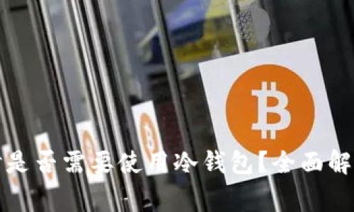 玩数字货币时是否需要使用冷钱包？全面解析与注意事项
