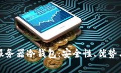 全面解析服务器冷钱包：安全性、优势与实现方