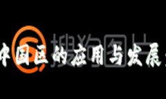 Tokenim在中国区的应用与发展：机遇与挑战