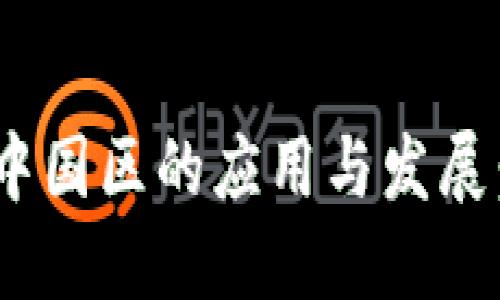 Tokenim在中国区的应用与发展：机遇与挑战