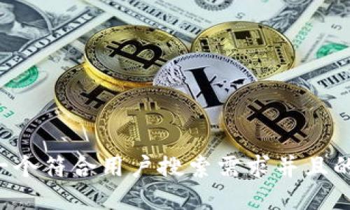 思考一个符合用户搜索需求并且的，放进