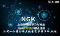 思考一个符合用户搜索需求并且的，放进