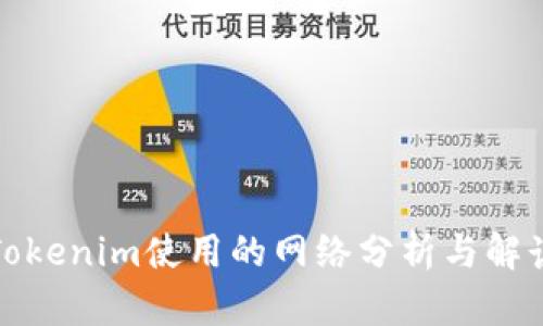 Tokenim使用的网络分析与解读