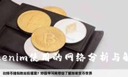 Tokenim使用的网络分析与解读