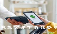 以太坊冷钱包官方下载优势及使用指南