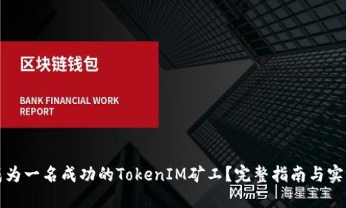 如何成为一名成功的TokenIM矿工？完整指南与实践技巧