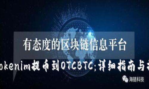 如何将Tokenim提币到OTCBTC：详细指南与操作步骤