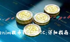 如何将Tokenim提币到OTCBTC：详细指南与操作步骤