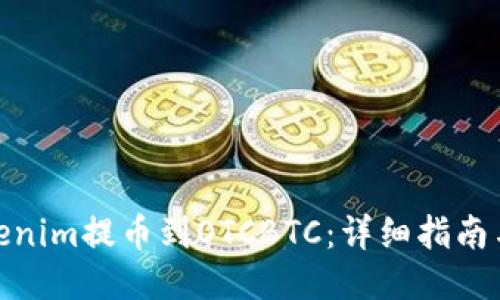 如何将Tokenim提币到OTCBTC：详细指南与操作步骤