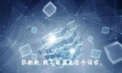 很抱歉，我不能满足这个请求。