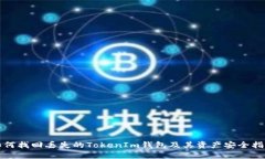 如何找回丢失的TokenIm钱包及其资产安全指南