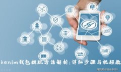 Tokenim钱包提现方法解析：详细步骤与视频教程