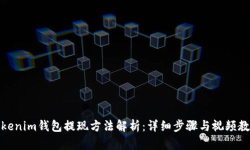 Tokenim钱包提现方法解析：详细步骤与视频教程