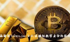全面解析Token.im 2.0：区块