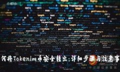如何将Tokenim币安全转出：详细步骤与注意事项