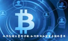 冷钱包转出费用详解：如