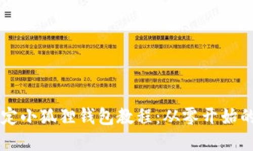 中本聪绑定小狐狸钱包教程：从零开始的完整指南