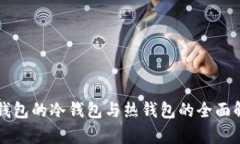 PT钱包的冷钱包与热钱包的