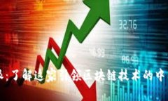 比特派：了解这家引领区