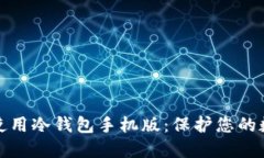 如何下载与使用冷钱包手