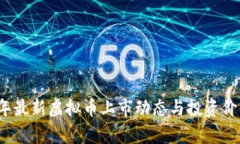 2023年最新虚拟币上市动态