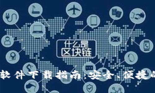 Gate.io交易所最新软件下载指南：安全、便捷的数字货币交易体验