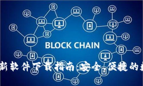 Gate.io交易所最新软件下载指南：安全、便捷的数字货币交易体验