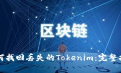 如何找回丢失的Tokenim：完