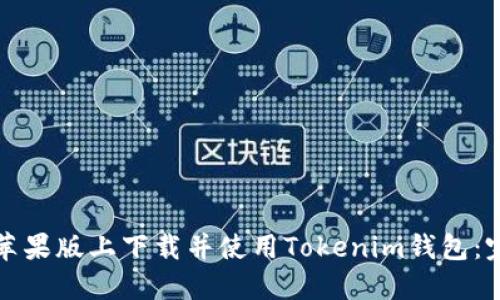 如何在苹果版上下载并使用Tokenim钱包：完整指南