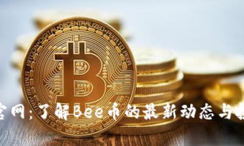Bee币官网：了解Bee币的最新动态与投资前景