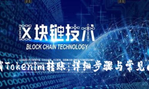 如何取消Tokenim转账：详细步骤与常见问题解答