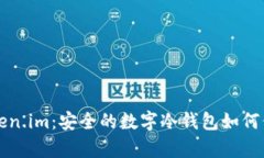深度解析Token.im：安全的数