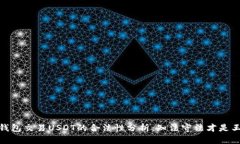 冷钱包交易USDT的合法性分