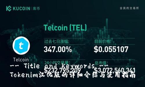 -- Title and Keywords --
Tokenim汉化版的详细介绍与使用指南