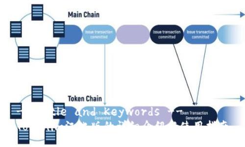 -- Title and Keywords --
Tokenim汉化版的详细介绍与使用指南