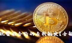 冷钱包如何实现智能合约