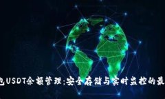  冷钱包USDT余额管理：安全