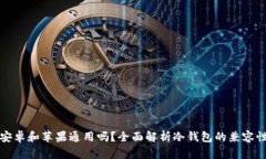 冷钱包安卓和苹果通用吗