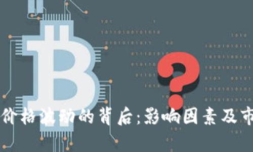 虚拟币价格波动的背后：影响因素及市场分析