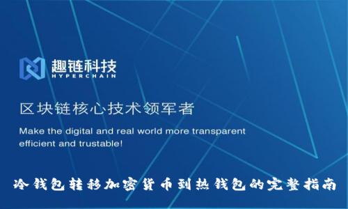 冷钱包转移加密货币到热钱包的完整指南
