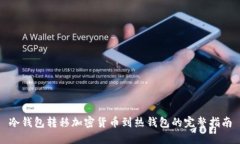 冷钱包转移加密货币到热