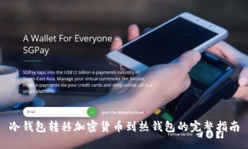 冷钱包转移加密货币到热钱包的完整指南
