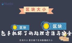冷钱包手机坏了的处理方