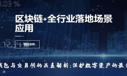 tp冷钱包与交易所的关系解析：保护数字资产的最佳选择