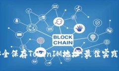 如何安全保存TokenIM地址：
