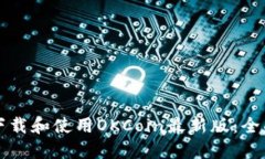 如何下载和使用OKCoin最新