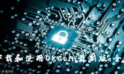 如何下载和使用OKCoin最新版：全面指南