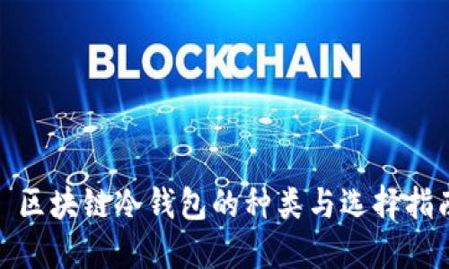 : 区块链冷钱包的种类与选择指南