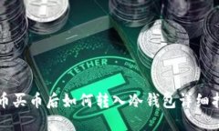 火币买币后如何转入冷钱