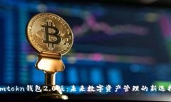 imtokn钱包2.0版：未来数字